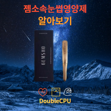 젬소속눈썹영양제