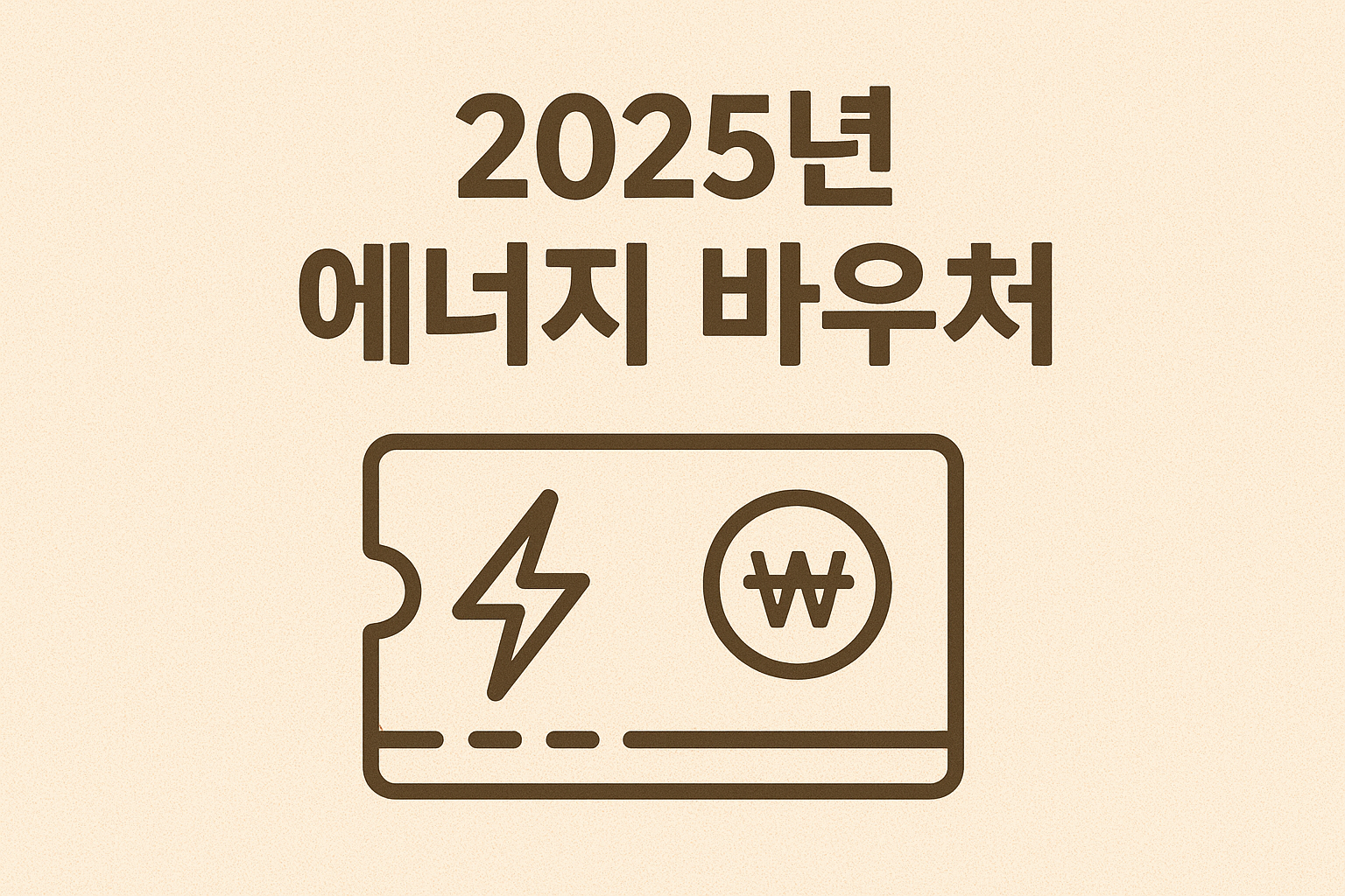 2025년 에너지 바우처