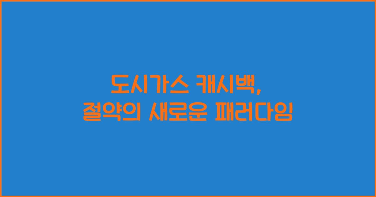 도시가스 캐시백