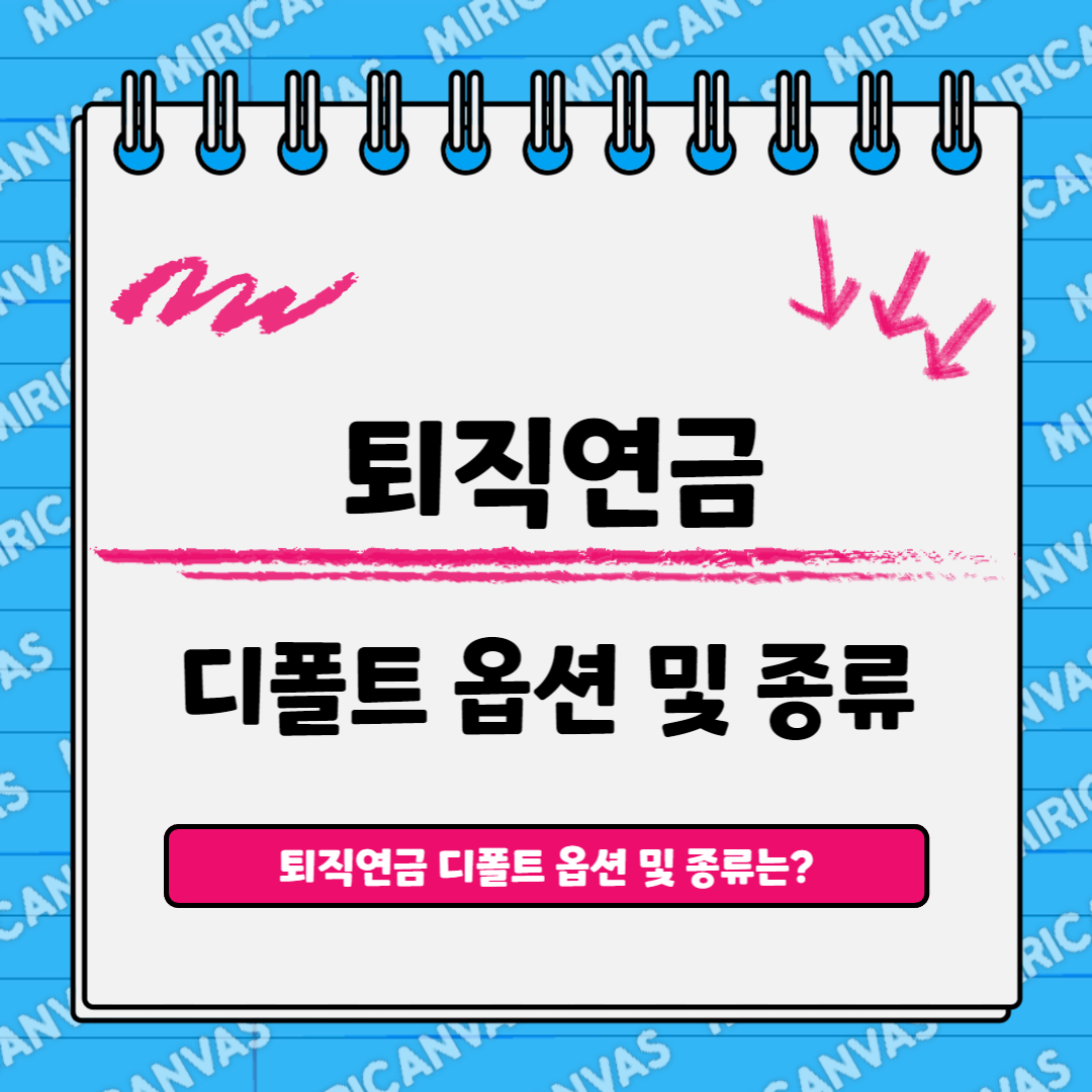 퇴직연금 디폴트옵션