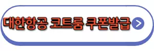 대한항공 코트룸쿠폰