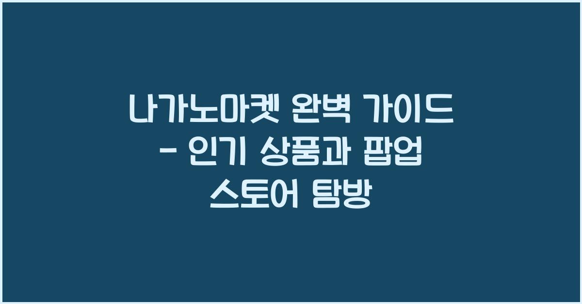 나가노마켓