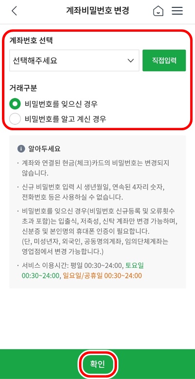 NH스마트뱅킹앱비밀번호변경