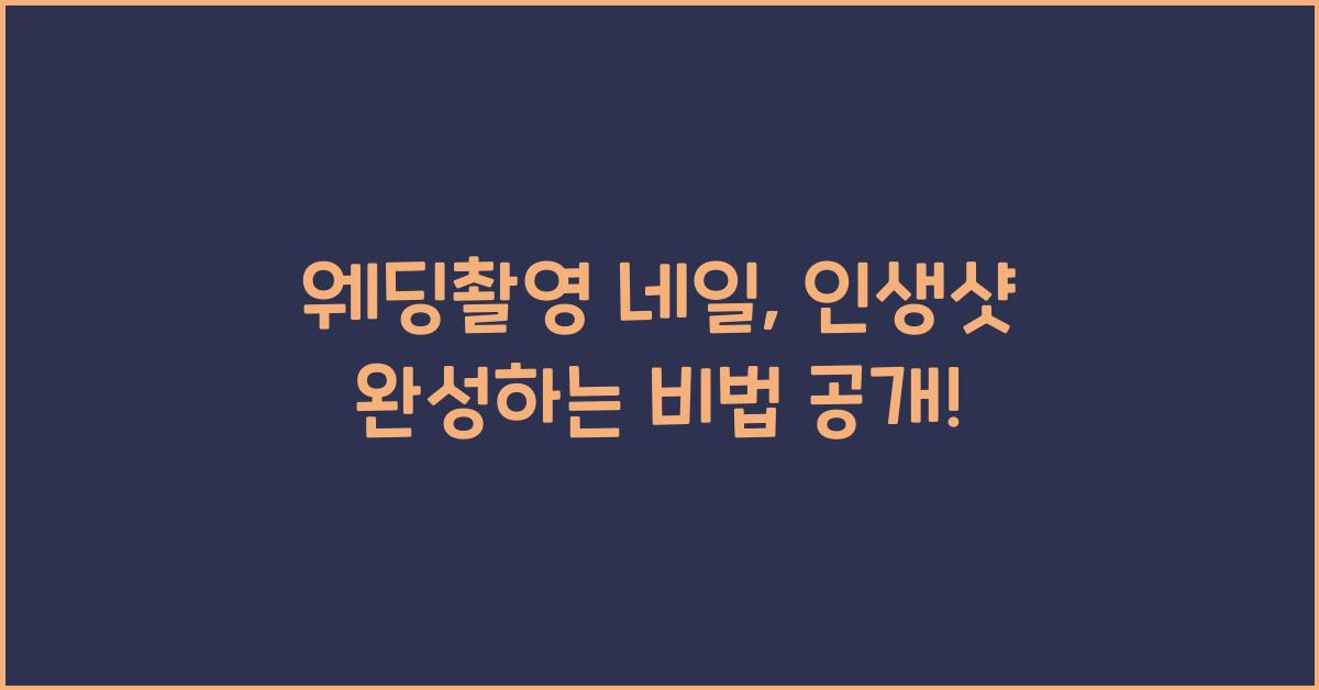 웨딩촬영 네일