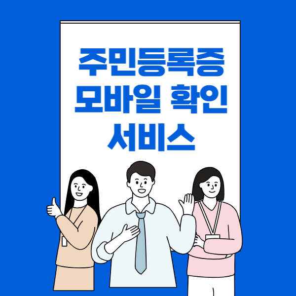 휴대폰으로 주민등록증 확인