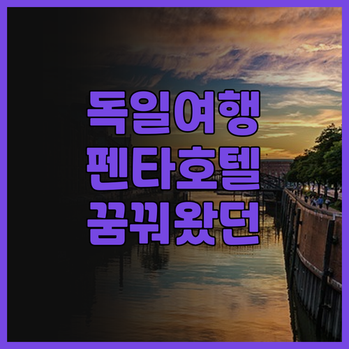 펜타호텔 아이제나흐에서 꿈꿔왔던 독일