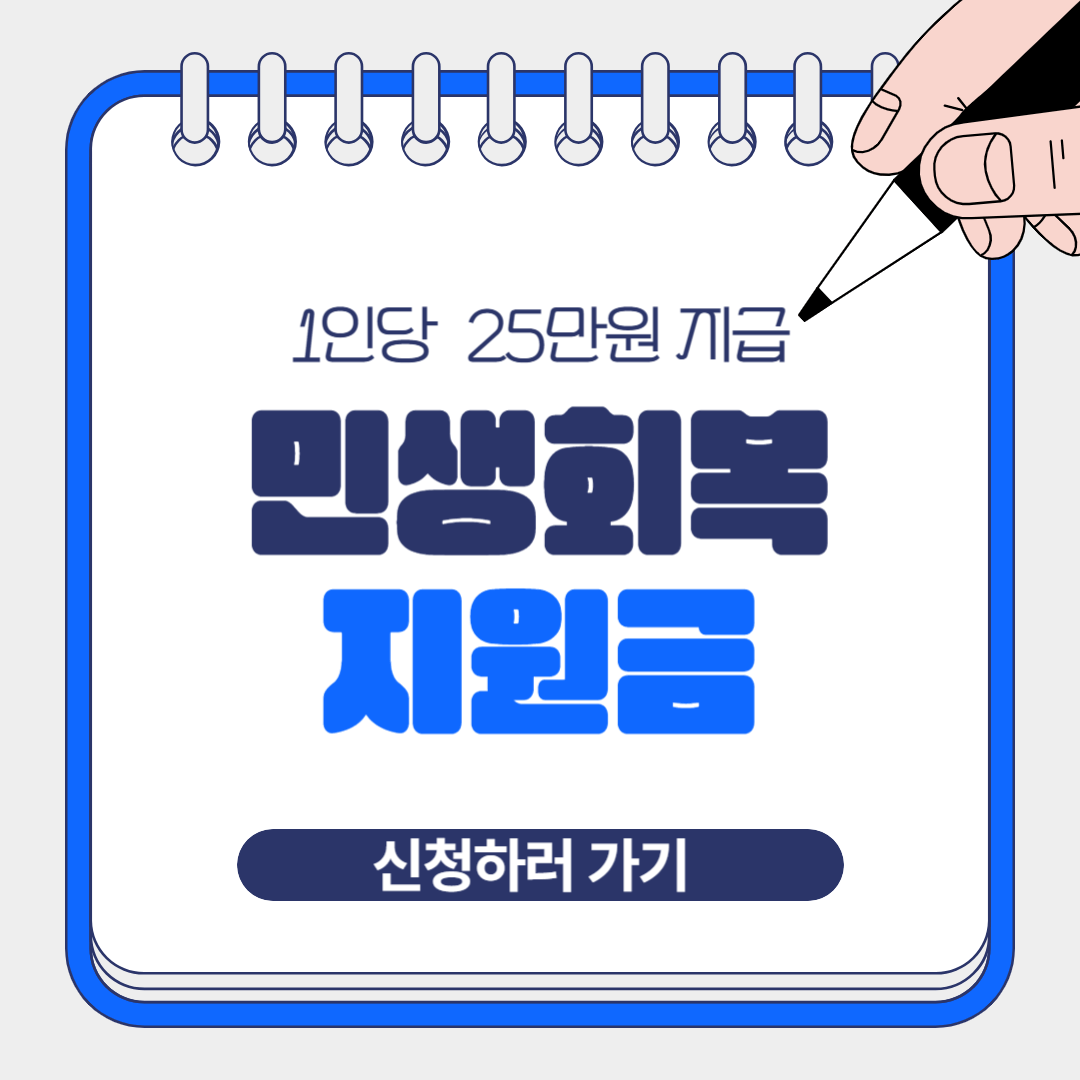 2025 인천 민생회복지원금 총정리: 신청방법부터 지급대상, 금액까지 완벽 가이드