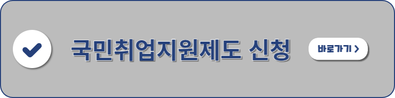 국민취업신청 제도 신청으로 이동하는 배너입니다.