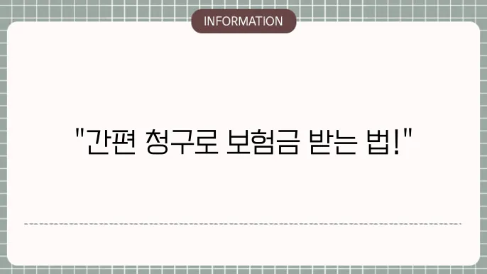 의료실비보험 청구 서류 체크리스트