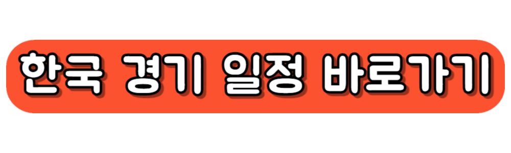 파리올림픽 한국 경기 일정 바로가기