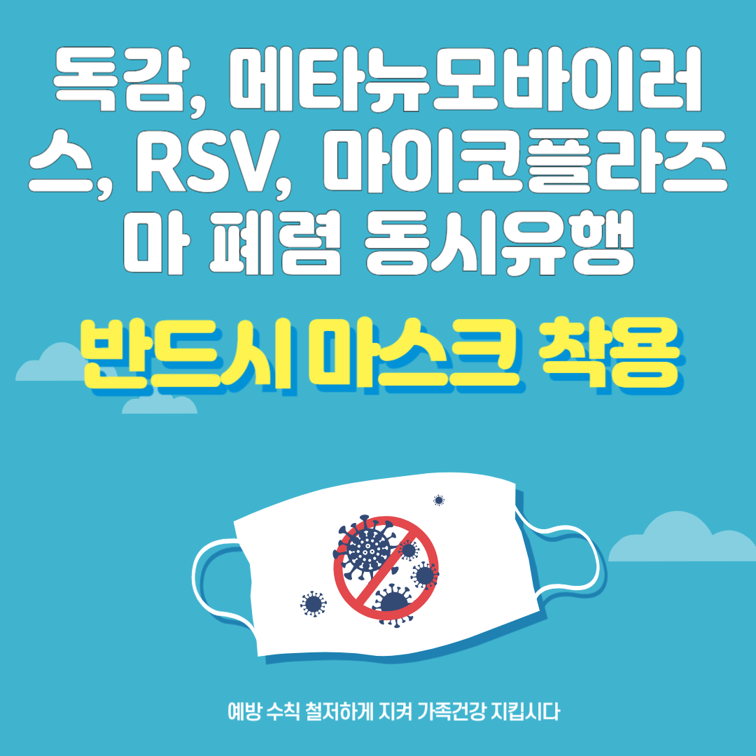 독감, 메타뉴모바이러스,마이코플라즈마,RSV ,열날때 증상, 독감예방접종