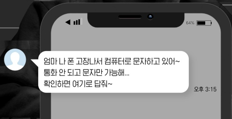 폰고장 사기 사칭 문자