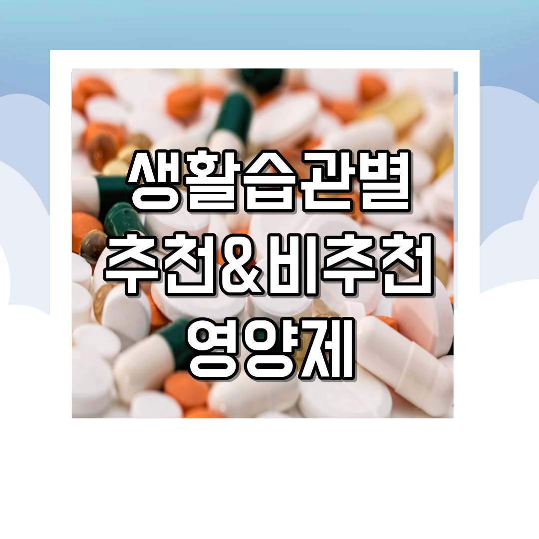 생활습관별 추천&비추천 영양제