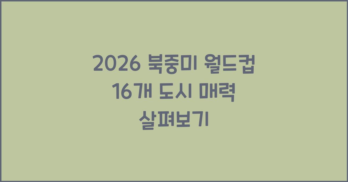 2026 북중미 월드컵 16개 도시