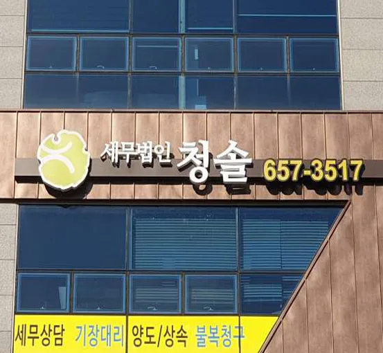 세무법인청솔 평택지점