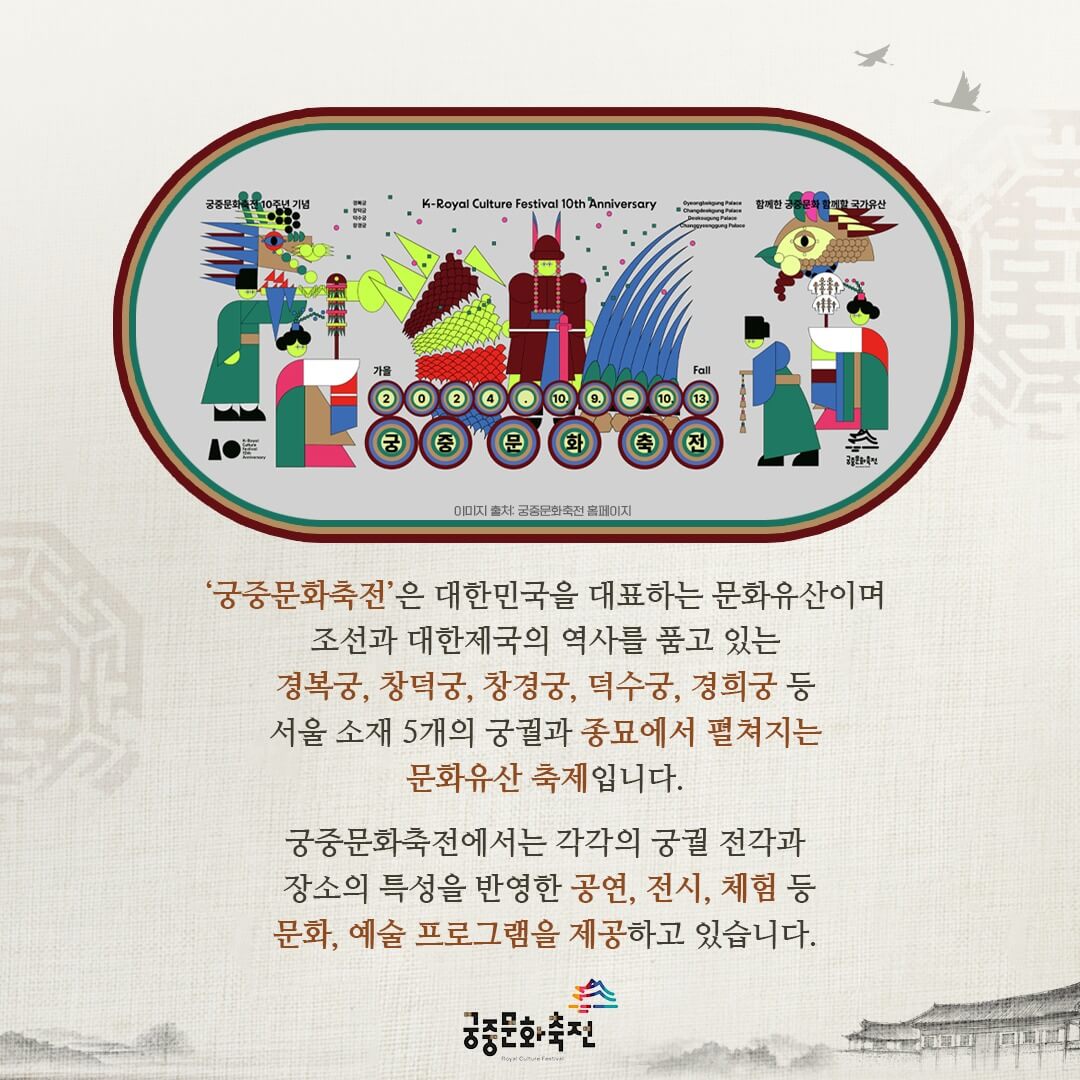 2024 가을 궁중문화축전