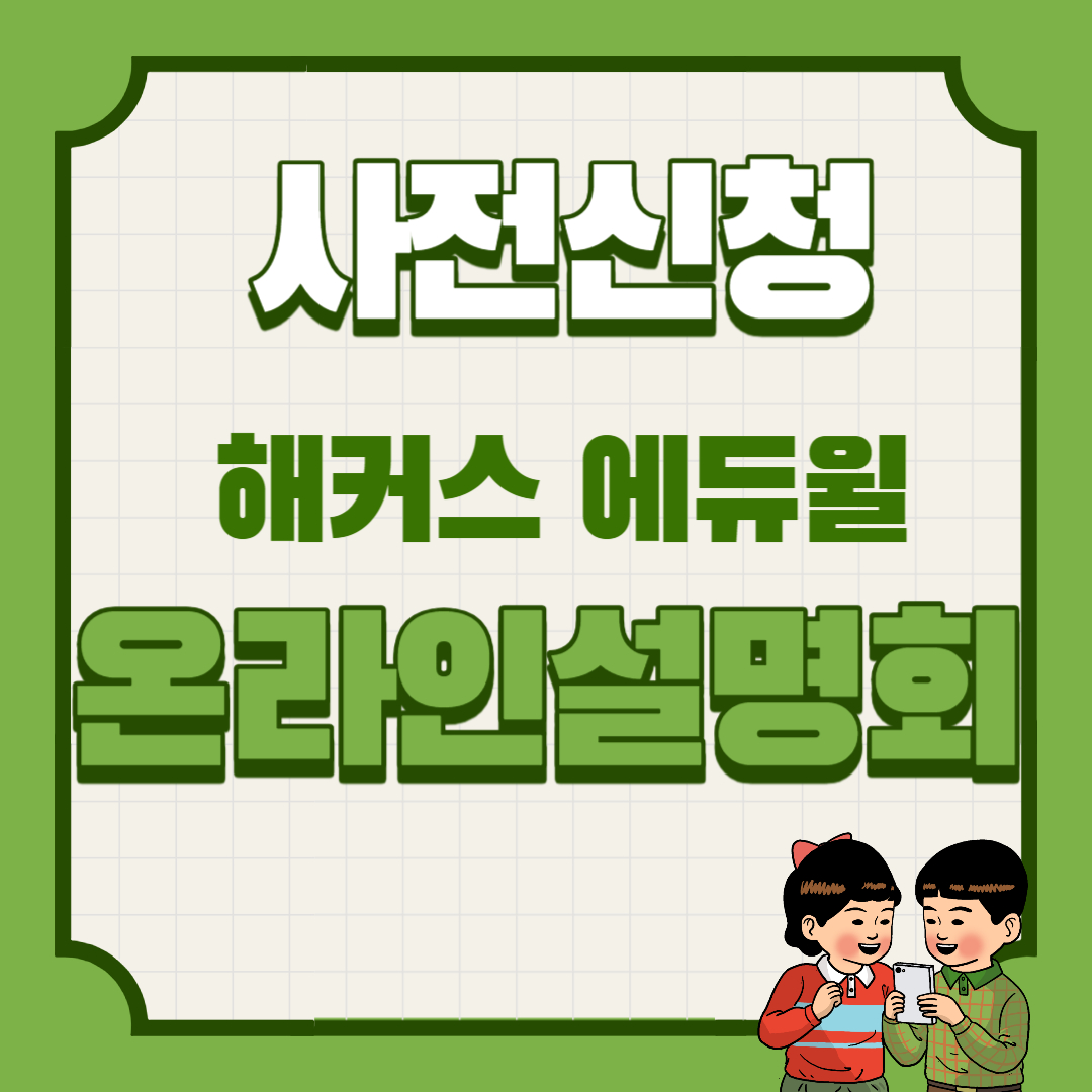 공인중개사 에듀윌 해커스 온라인 설명회 사전 신청