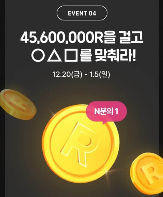 45,600,000R을 걸고 도형을 맞춰라
