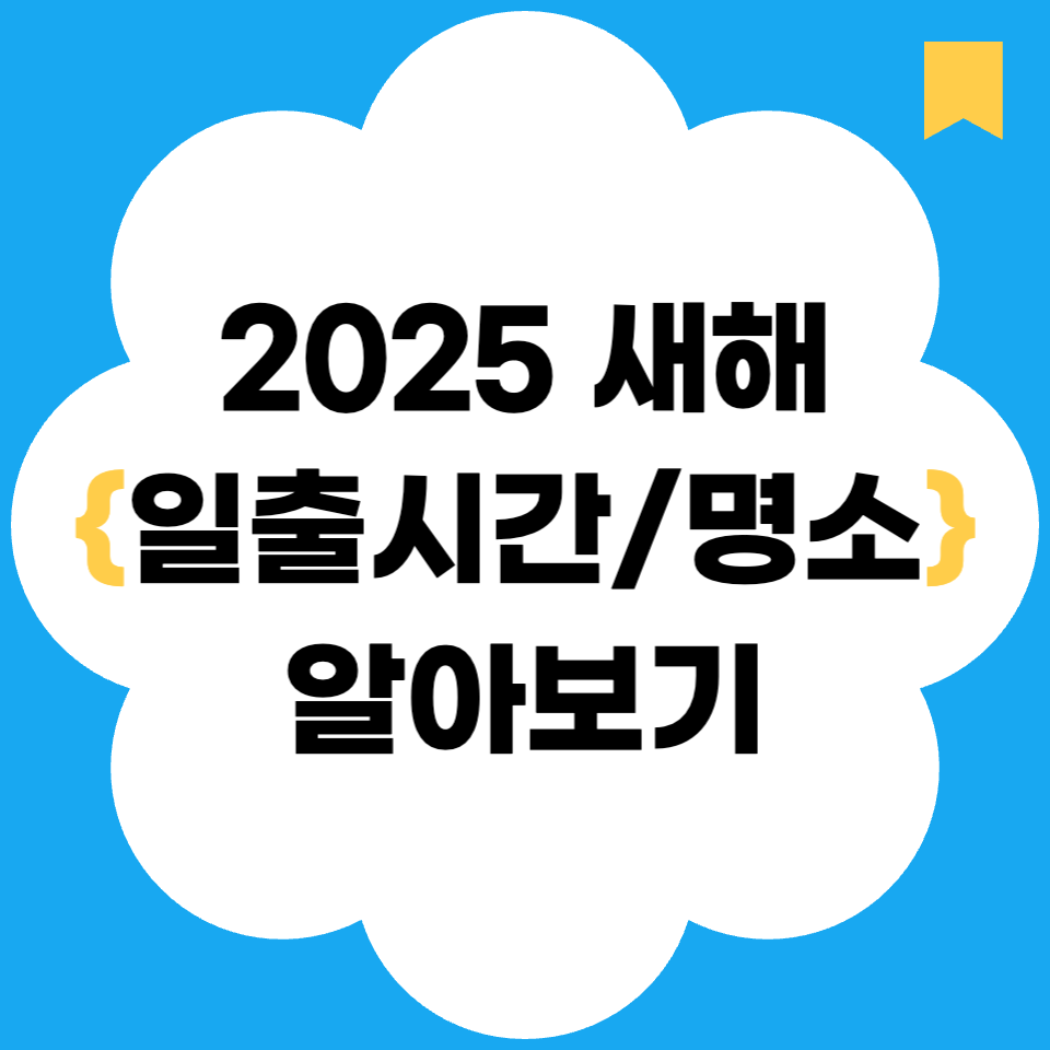 2025 새해 일출시간과 명소 알아보기