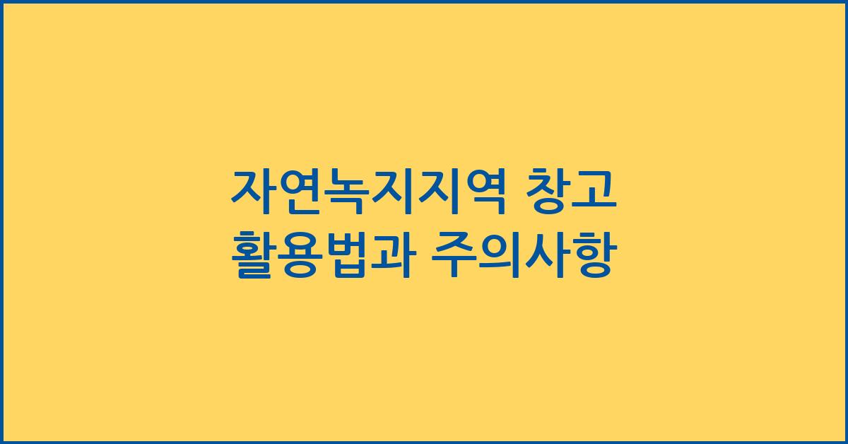 자연녹지지역 창고