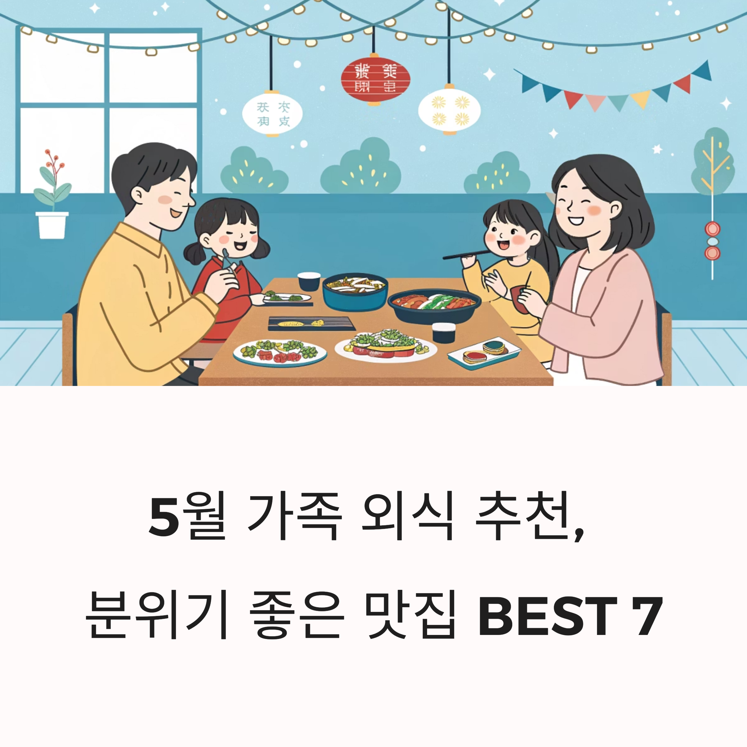 5월 가족 외식 추천, 분위기 좋은 맛집 BEST 7