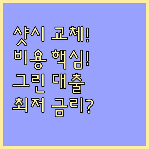 고효율 샷시 교체 비용부터 그린리모델..