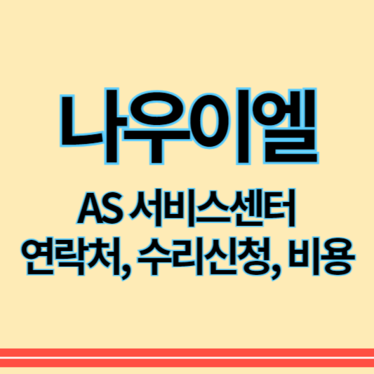 나우이엘_as_썸네일