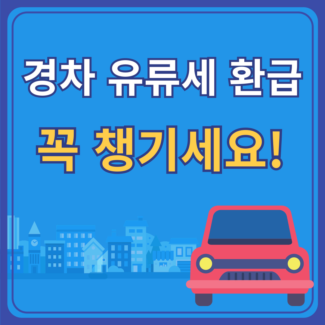 경차유류세-환급안내