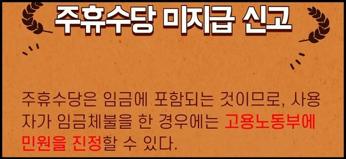 주휴수당-미지급신고-설명