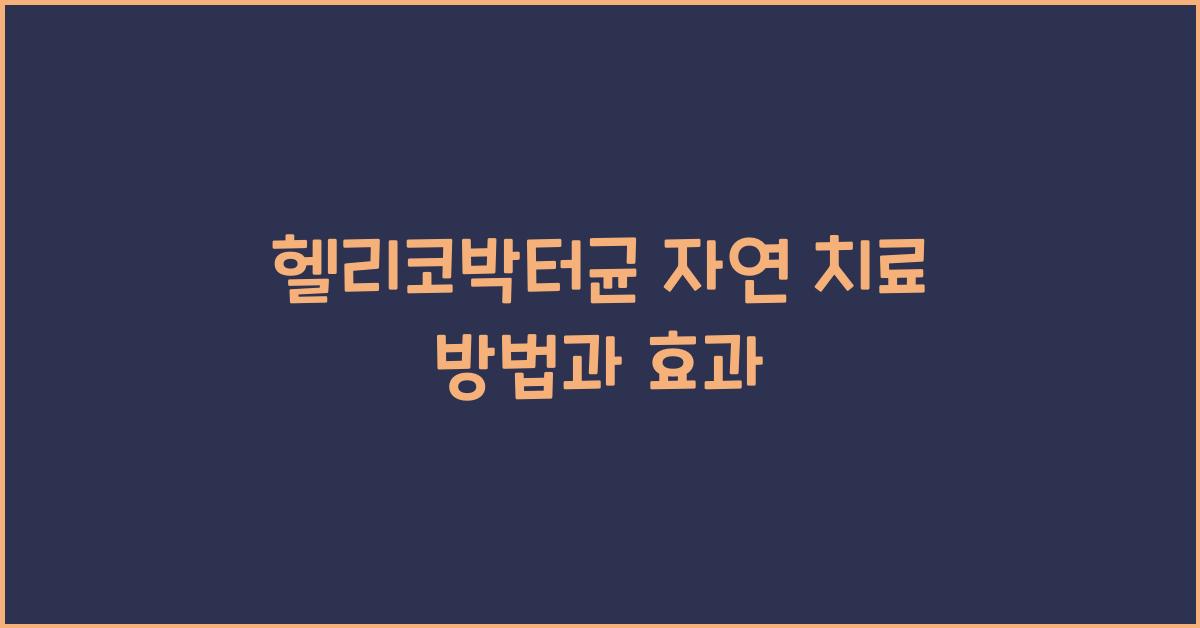 헬리코박터균