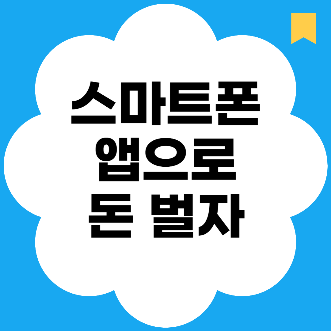 스마트폰 앱으로 돈 벌자