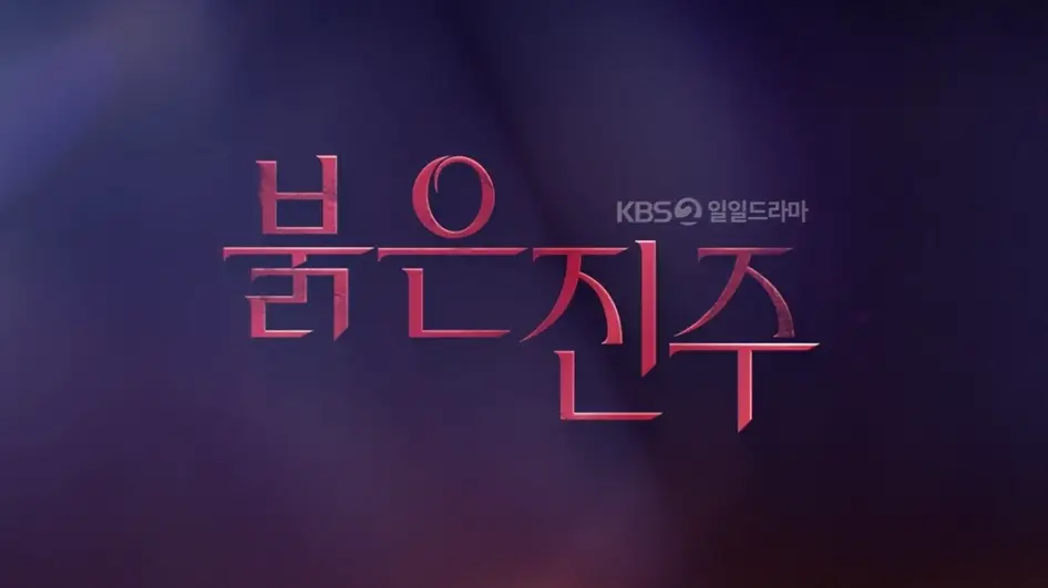 KBS2-붉은-진주-출연진-OTT-줄거리