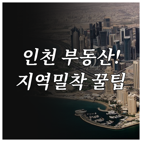 인천 교차로 부동산 지역 밀착형 정보..