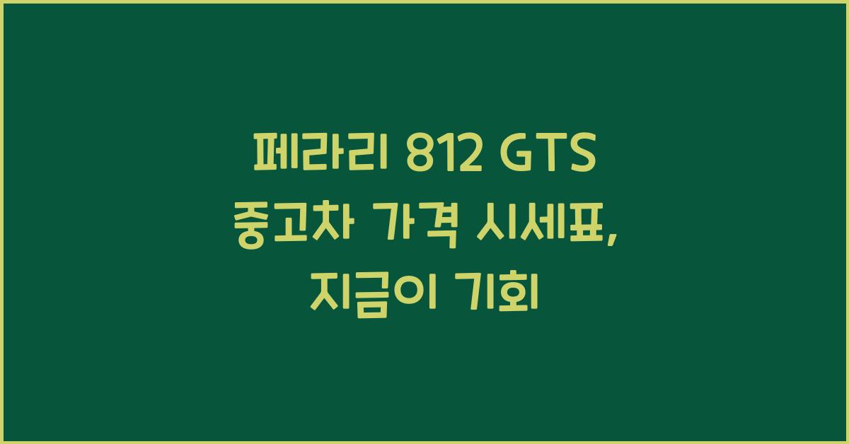 페라리 812 GTS 중고차 가격 시세표