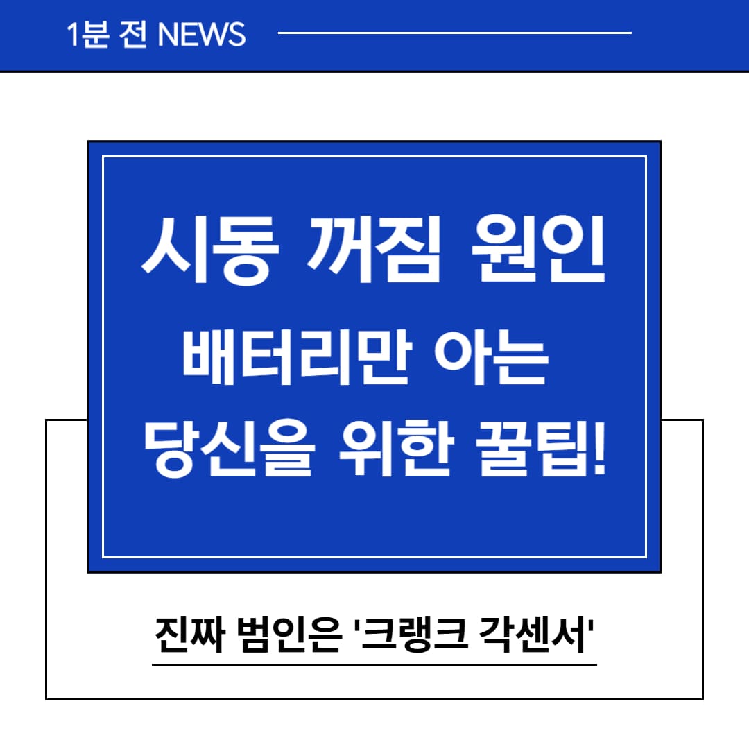 주행 중 시동꺼짐