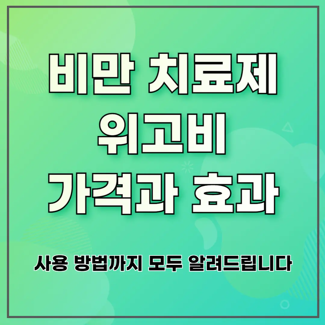비만 치료제 위고비 가격과 효과 ❘ 사용 방법까지 모두 알려드립니다