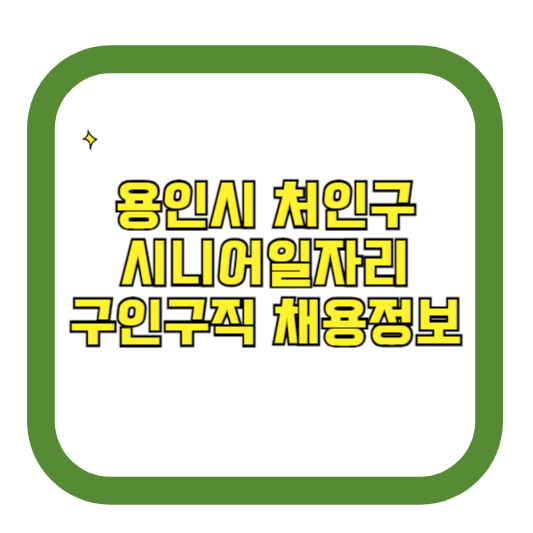 용인시 처인구 시니어일자리 구인구직 채용정보(홈페이지 시니어클럽 벼룩시장 등)