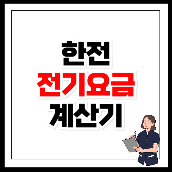 한전 전기요금 계산기 조회 및 납부 방법