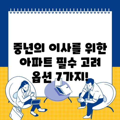 중년의 이사를 위한 아파트 필수 고려 옵션 7가지!
