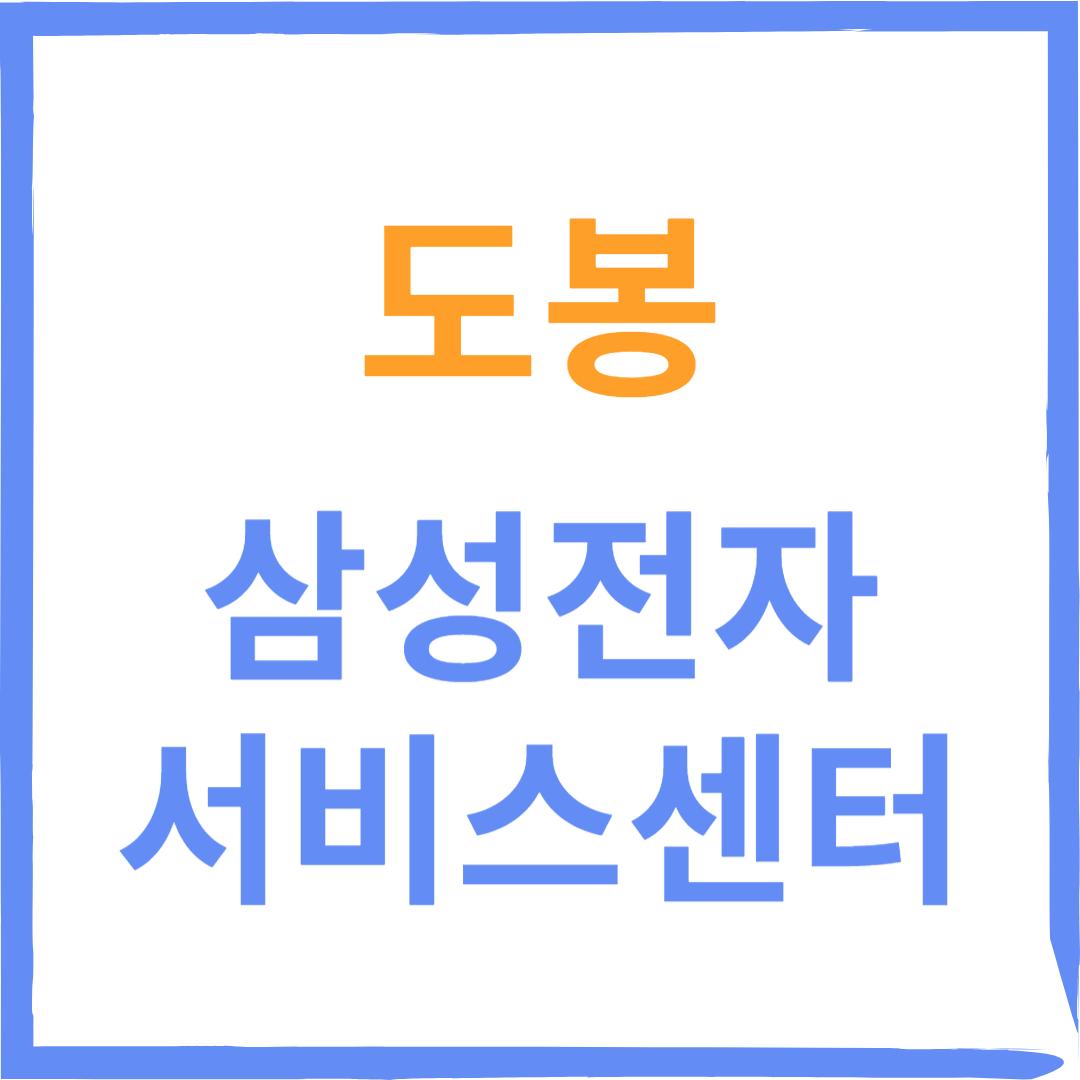 도봉구 삼성전자서비스센터(휴대폰,노트북,냉장고수리)예약방법, 유무상점검서비스 안내