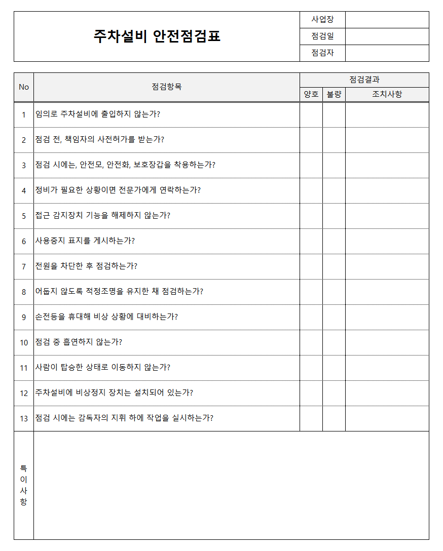 주차설비점검표