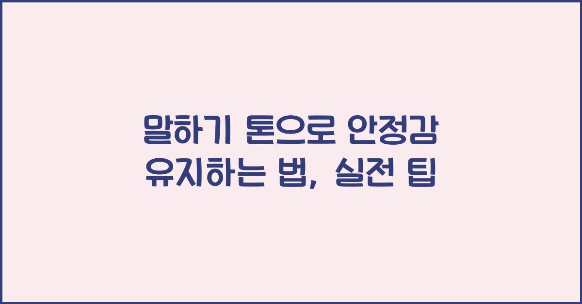 말하기 톤, 안정감 유지