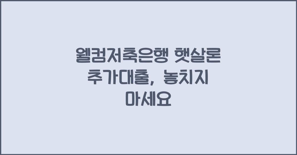 웰컴저축은행 햇살론 추가대출