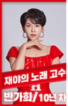 반가희