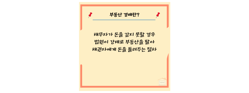 부동산 경매란