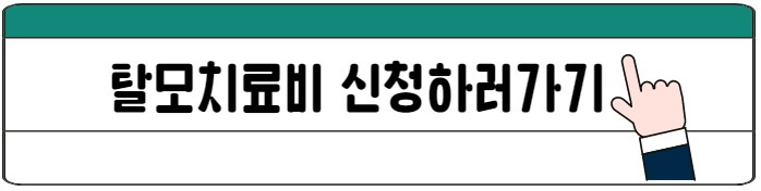 탈모치료비신청