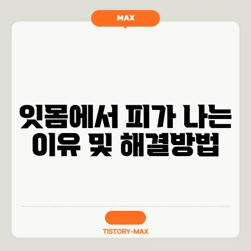 잇몸에서 피가 나는 이유 및 해결방법