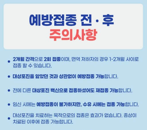 접종 전후 주의사항