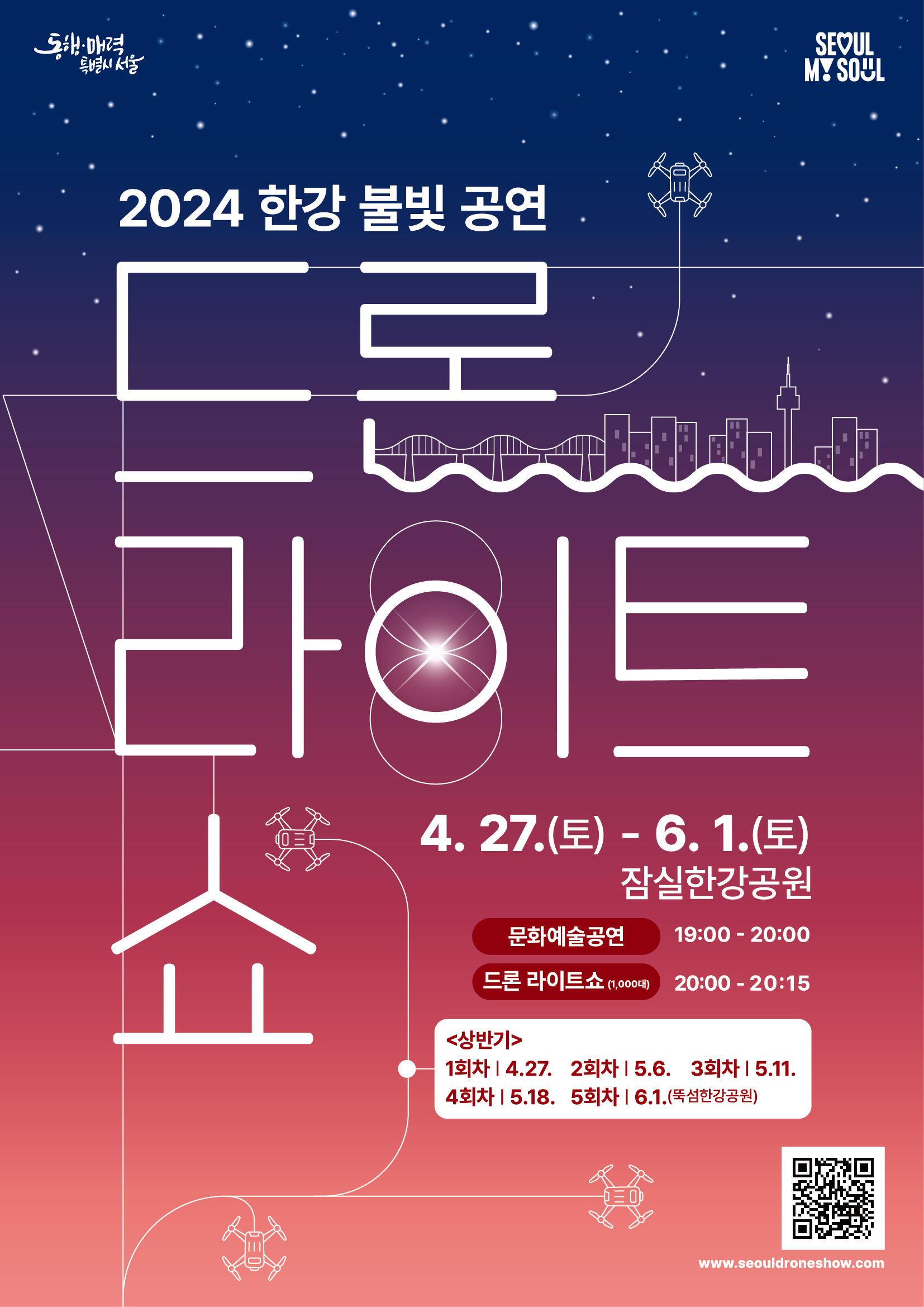 2024 한강 불빛 공연 <드론 라이트 쇼>는 드론을 활용하여 한강의 밤하늘과 수변을 아름답게 밝히는 특별한 공연