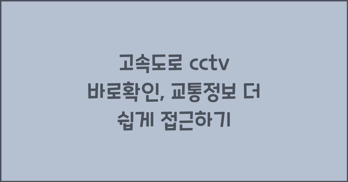 고속도로 cctv 바로확인